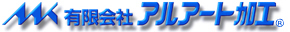 有限会社アルアート加工